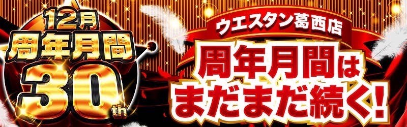 ウエスタン葛西店