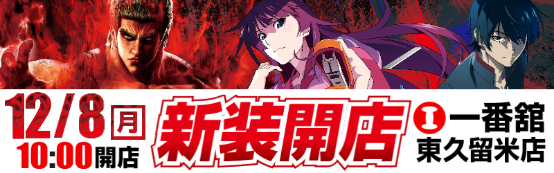 一番舘東久留米店