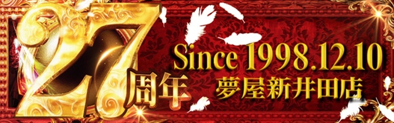 夢屋新井田店