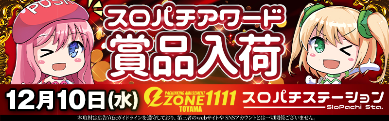 イーゾーン1111富山