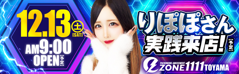 イーゾーン1111富山