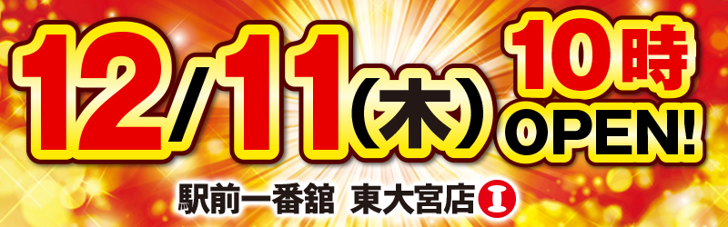 一番舘東大宮店