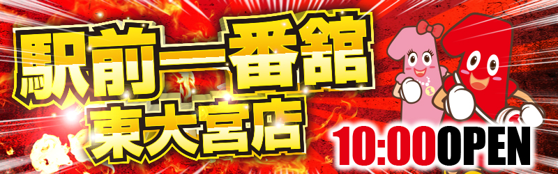 一番舘東大宮店