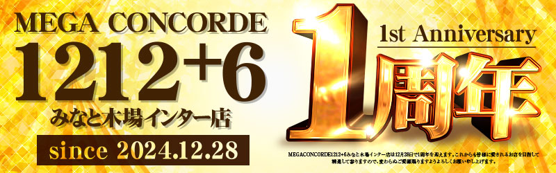 メガコンコルド１２１２＋６みなと木場インター店