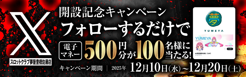 スロットクラブ夢屋 豊橋佐藤店