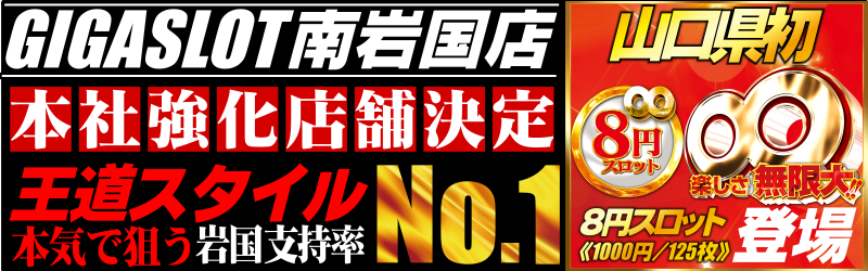 ギガSLOT南岩国
