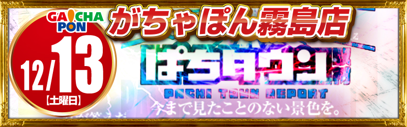 がちゃぽん霧島店