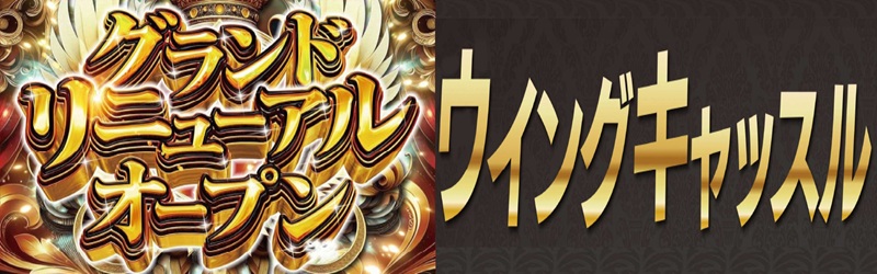 ウイングキャッスル