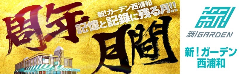 新！ガーデン西浦和