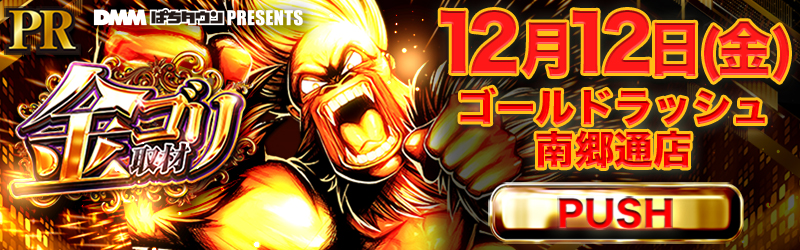 ゴールドラッシュ南郷通店