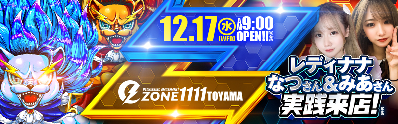 イーゾーン1111富山