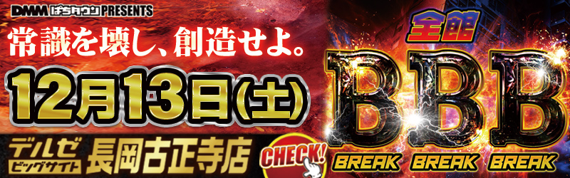 デルゼビッグサイト長岡古正寺店