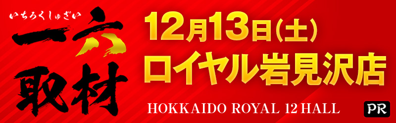 ロイヤル岩見沢店