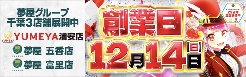 YUMEYA浦安店（夢屋浦安店）