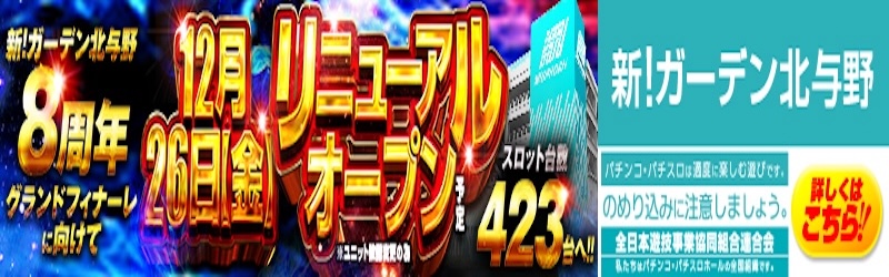 新！ガーデン北与野