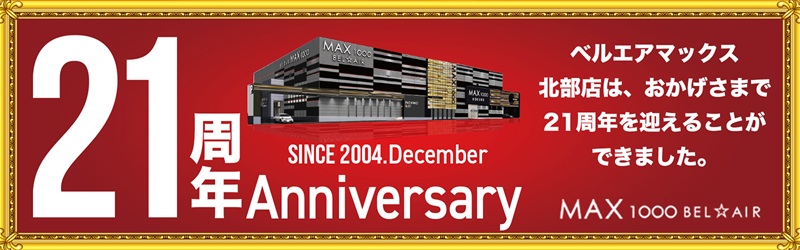 ベルエアマックス北部店