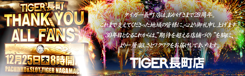 パチンコタイガー長町店