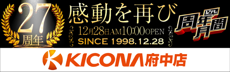 キコーナ府中店