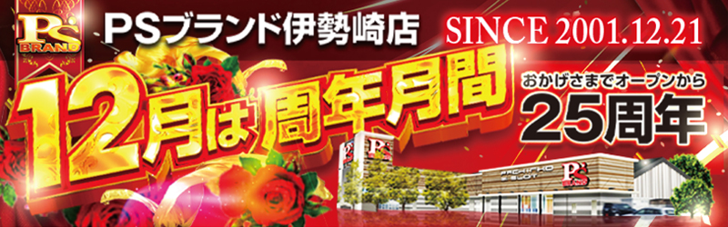 PSブランド伊勢崎店