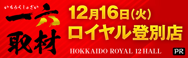 ロイヤル登別店