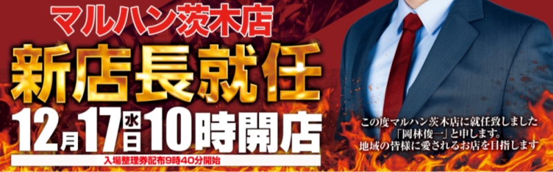 マルハン茨木店