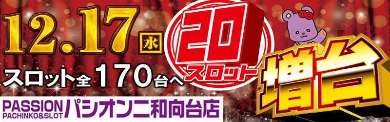 Passion二和向台店