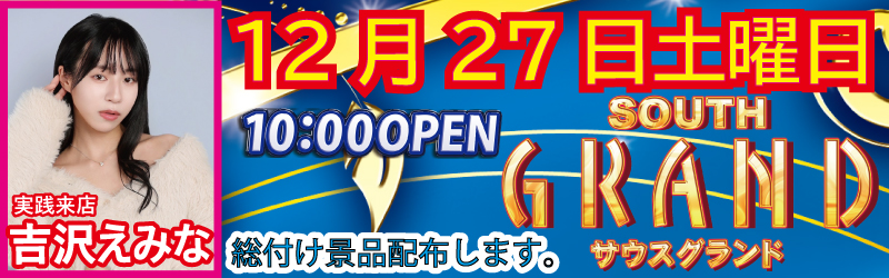 サウスグランド