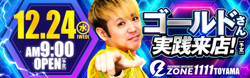 イーゾーン1111富山