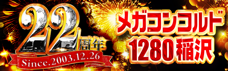 MEGAコンコルド1280稲沢店