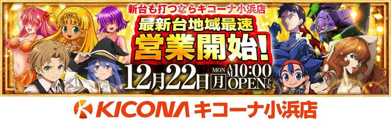 キコーナ小浜店