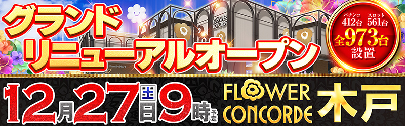 FLOWER CONCORDE木戸