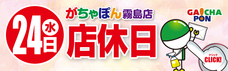 がちゃぽん霧島店