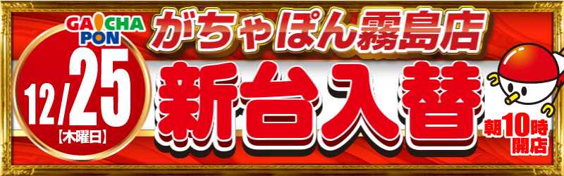 がちゃぽん霧島店