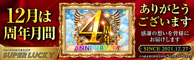 スーパーラッキー泉