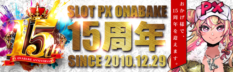 スロットPX女化店