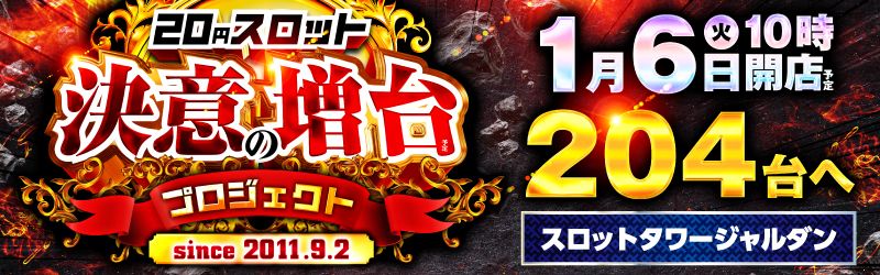 スロットタワージャルダン