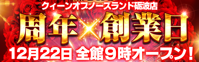 クィーンオブノースランド砺波店