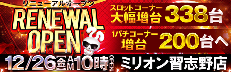 ミリオン習志野店