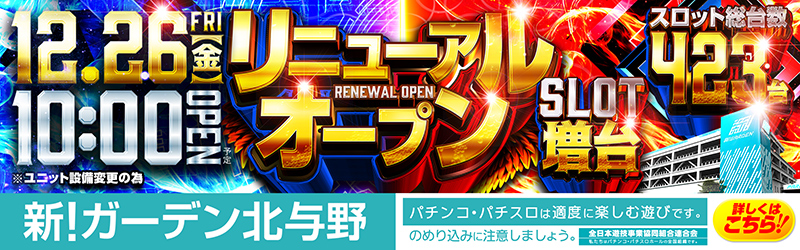 新！ガーデン北与野