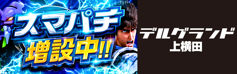 DELGRAND上横田店