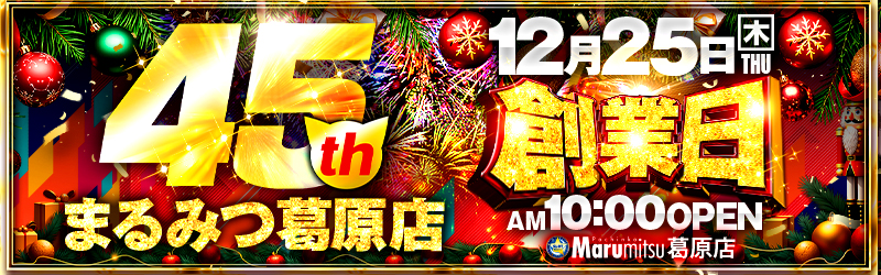 スロットまるみつ葛原店