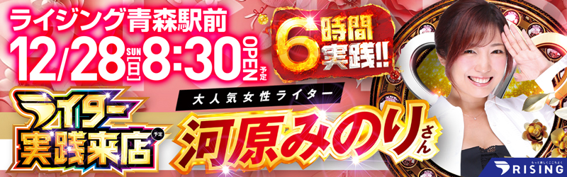 ライジング青森駅前