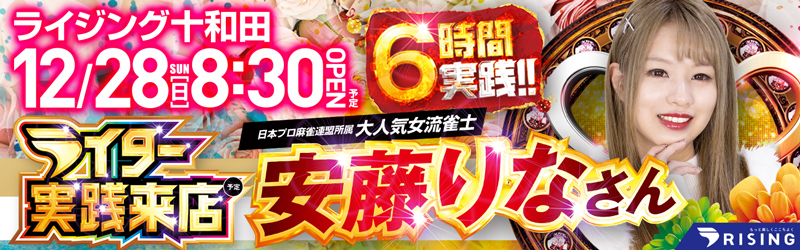 ライジング十和田