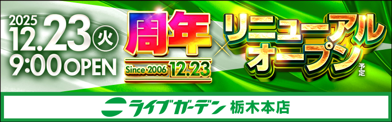 ライブガーデン栃木本店