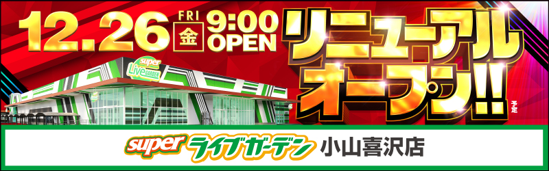 スーパーライブガーデン小山喜沢店