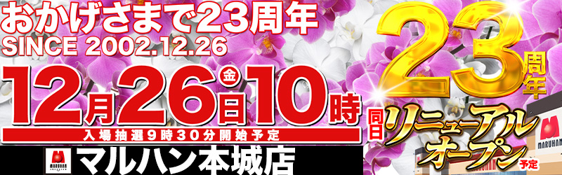 マルハン本城店