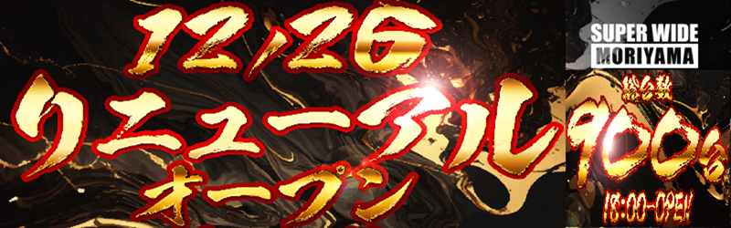 スーパーワイド守山店