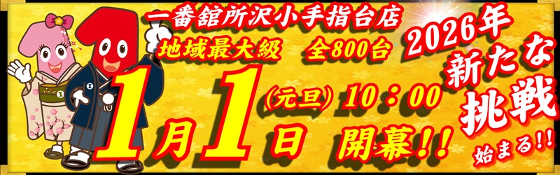 一番舘所沢小手指台店