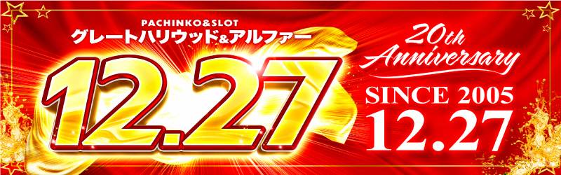 グレート･ハリウッド&アルファー