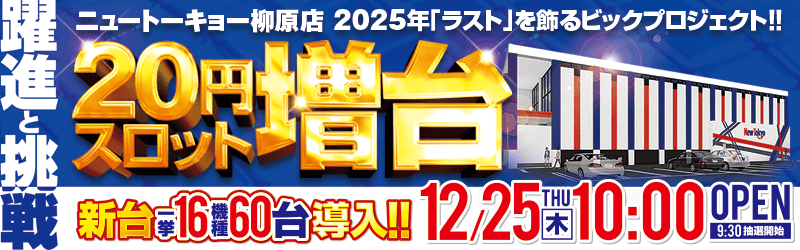 ニュートーキョー柳原店